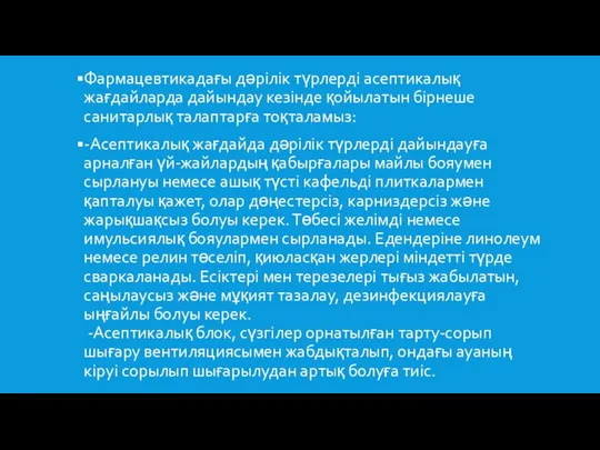 Фармацевтикадағы дәрiлiк түрлердi асептикалық жағдайларда дайындау кезiнде қойылатын бірнеше санитарлық талаптарға