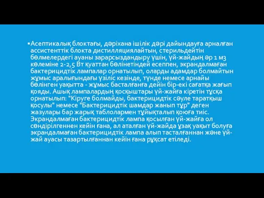 Асептикалық блоктағы, дәрiхана iшілік дәрi дайындауға арналған ассистенттiк блокта дистилляциялайтын, стерильдейтiн