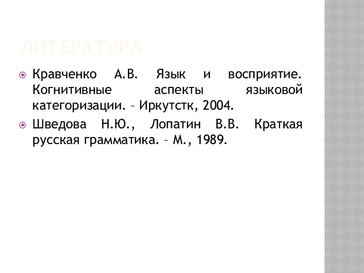 ЛИТЕРАТУРА Кравченко А.В. Язык и восприятие. Когнитивные аспекты языковой категоризации. –