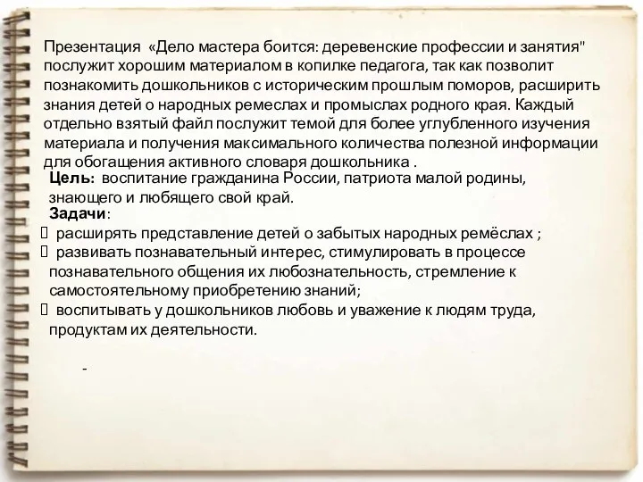 Презентация «Дело мастера боится: деревенские профессии и занятия" послужит хорошим материалом