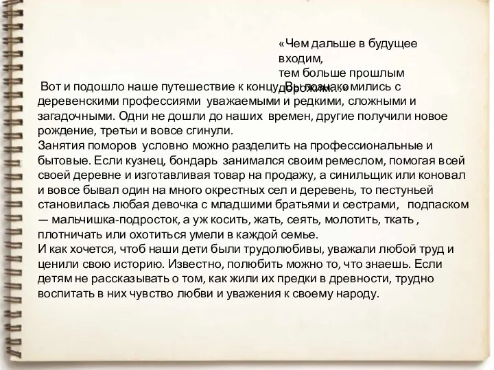 Вот и подошло наше путешествие к концу. Вы познакомились с деревенскими