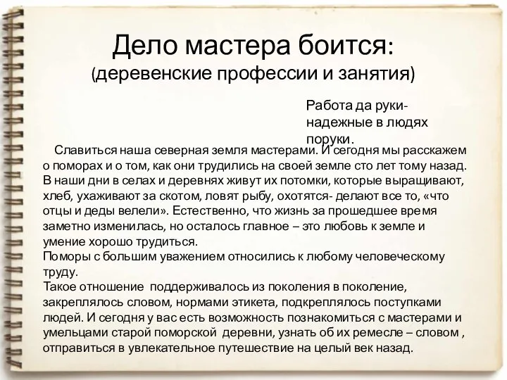 Дело мастера боится: (деревенские профессии и занятия) Славиться наша северная земля