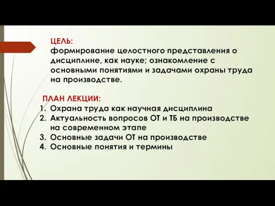 ЦЕЛЬ: формирование целостного представления о дисциплине, как науке; ознакомление с основными