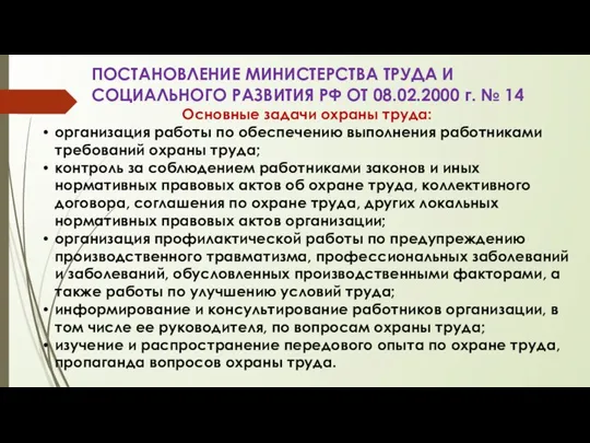 ПОСТАНОВЛЕНИЕ МИНИСТЕРСТВА ТРУДА И СОЦИАЛЬНОГО РАЗВИТИЯ РФ ОТ 08.02.2000 г. №