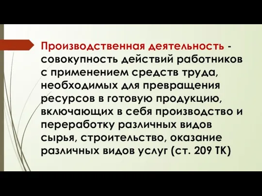 Производственная деятельность - совокупность действий работников с применением средств труда, необходимых