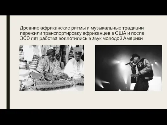 Древние африканские ритмы и музыкальные традиции пережили транспортировку африканцев в США