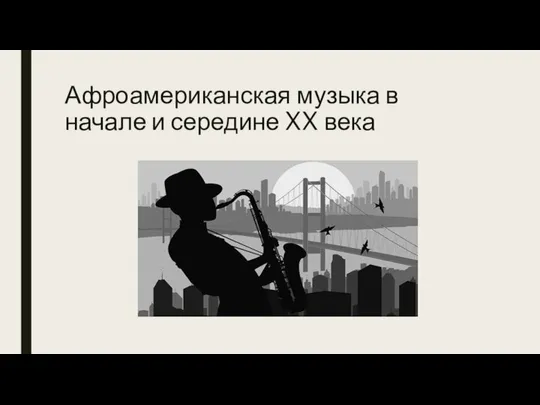 Афроамериканская музыка в начале и середине XX века