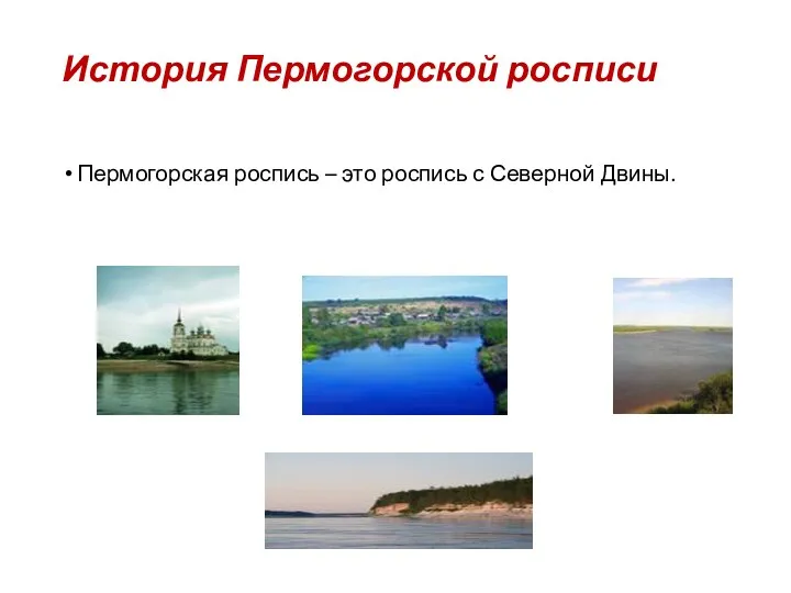 История Пермогорской росписи Пермогорская роспись – это роспись с Северной Двины.