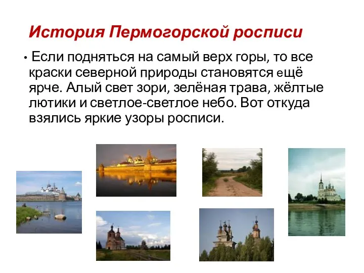 История Пермогорской росписи Если подняться на самый верх горы, то все