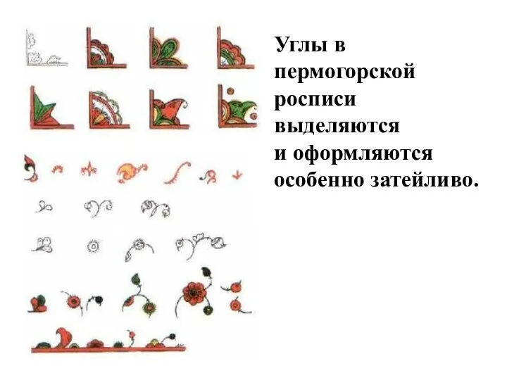 Углы в пермогорской росписи выделяются и оформляются особенно затейливо.