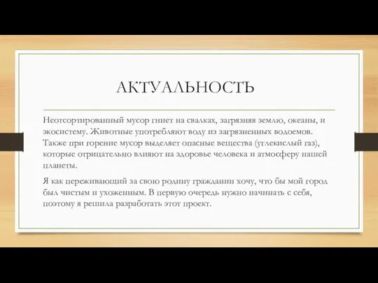 АКТУАЛЬНОСТЬ Неотсортированный мусор гниет на свалках, загрязняя землю, океаны, и экосистему.