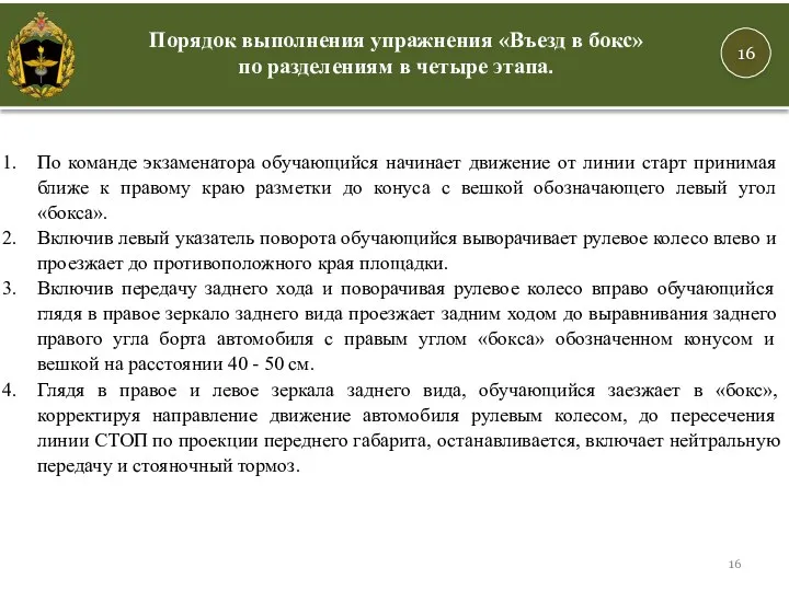 По команде экзаменатора обучающийся начинает движение от линии старт принимая ближе