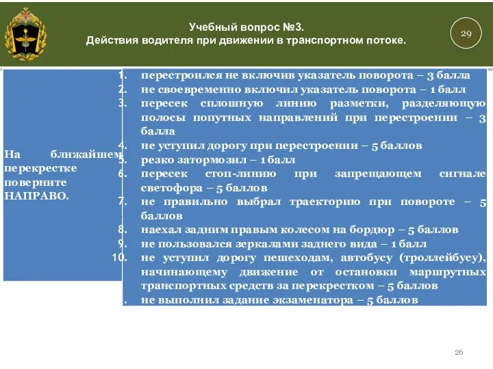 29 Учебный вопрос №3. Действия водителя при движении в транспортном потоке.