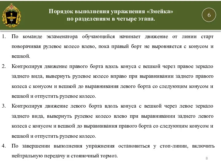 По команде экзаменатора обучающийся начинает движение от линии старт поворачивая рулевое