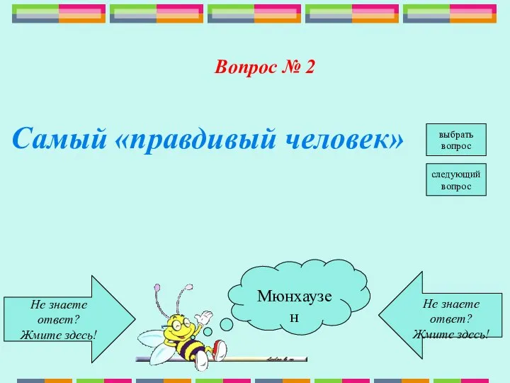 Не знаете ответ? Жмите здесь! Не знаете ответ? Жмите здесь! выбрать