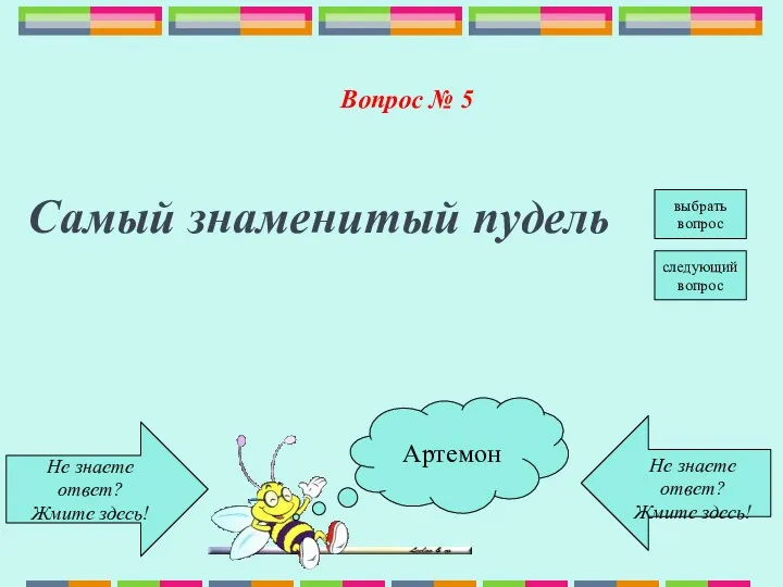 Не знаете ответ? Жмите здесь! Не знаете ответ? Жмите здесь! следующий