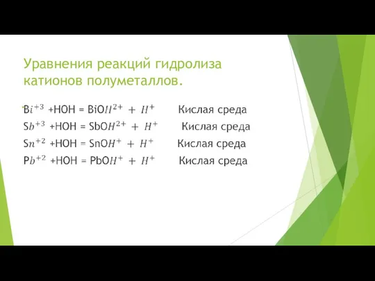 Уравнения реакций гидролиза катионов полуметаллов.