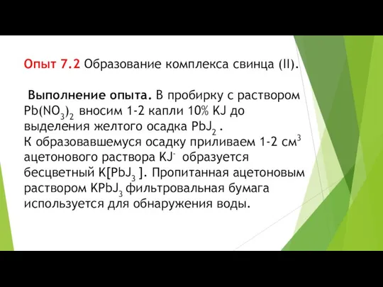 Опыт 7.2 Образование комплекса свинца (II). Выполнение опыта. В пробирку с