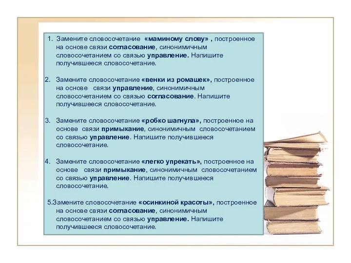 1. Замените словосочетание «маминому слову» , построенное на основе связи согласование,