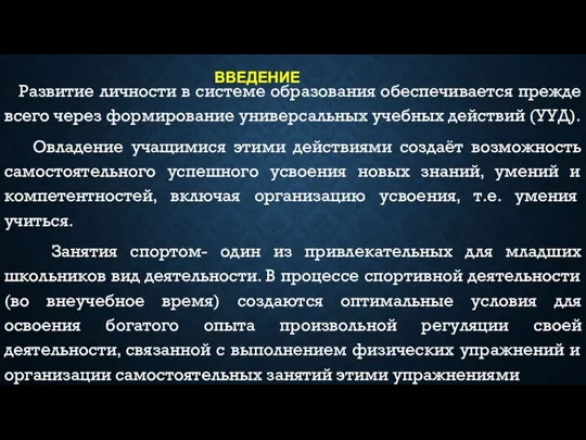 ВВЕДЕНИЕ Развитие личности в системе образования обеспечивается прежде всего через формирование