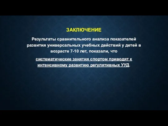 ЗАКЛЮЧЕНИЕ Результаты сравнительного анализа показателей развития универсальных учебных действий у детей