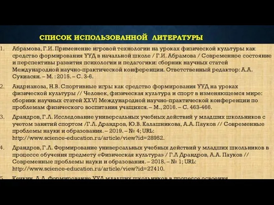 СПИСОК ИСПОЛЬЗОВАННОЙ ЛИТЕРАТУРЫ Абрамова, Г.И. Применение игровой технологии на уроках физической