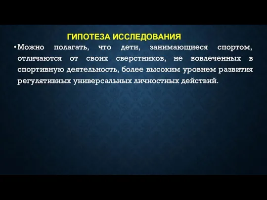 ГИПОТЕЗА ИССЛЕДОВАНИЯ Можно полагать, что дети, занимающиеся спортом, отличаются от своих