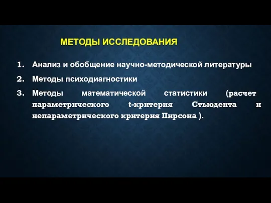 МЕТОДЫ ИССЛЕДОВАНИЯ Анализ и обобщение научно-методической литературы Методы психодиагностики Методы математической