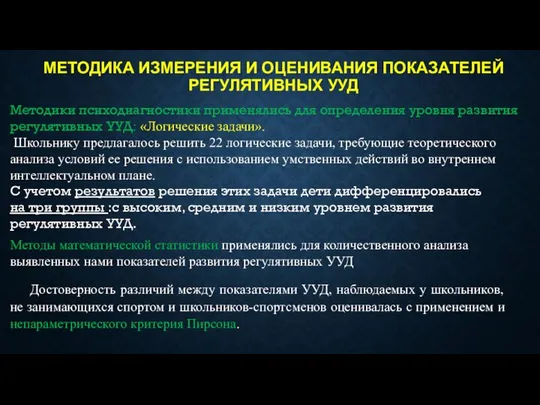 МЕТОДИКА ИЗМЕРЕНИЯ И ОЦЕНИВАНИЯ ПОКАЗАТЕЛЕЙ РЕГУЛЯТИВНЫХ УУД Методики психодиагностики применялись для