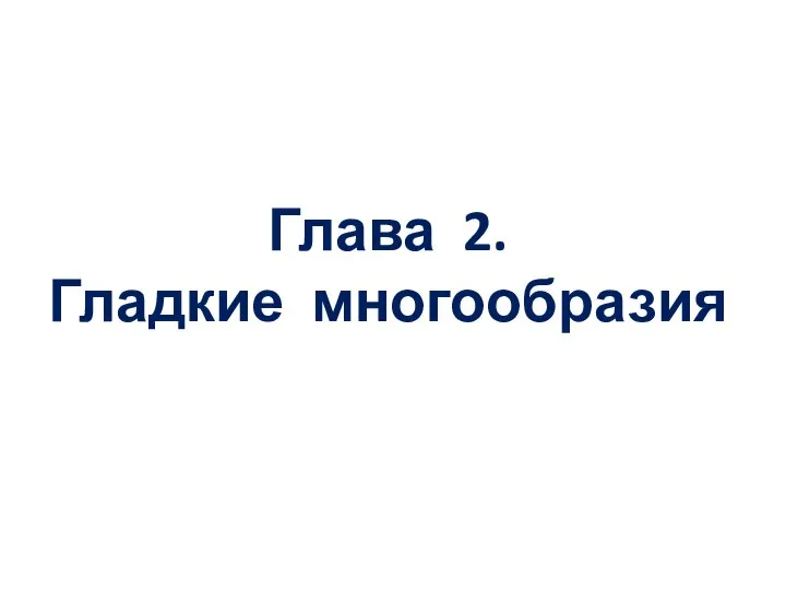 Глава 2. Гладкие многообразия