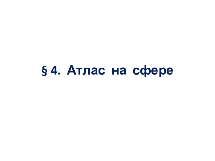 § 4. Атлас на сфере