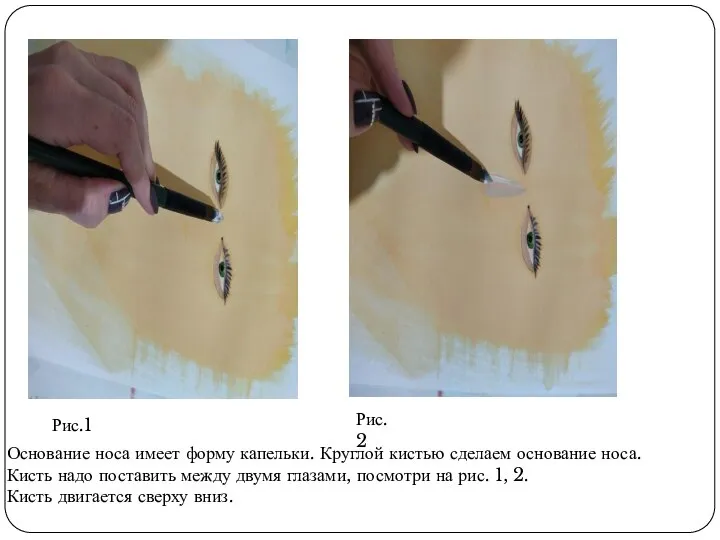 Основание носа имеет форму капельки. Круглой кистью сделаем основание носа. Кисть