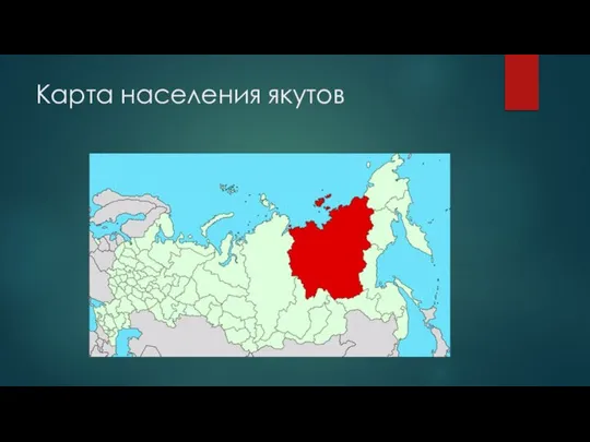 Карта населения якутов