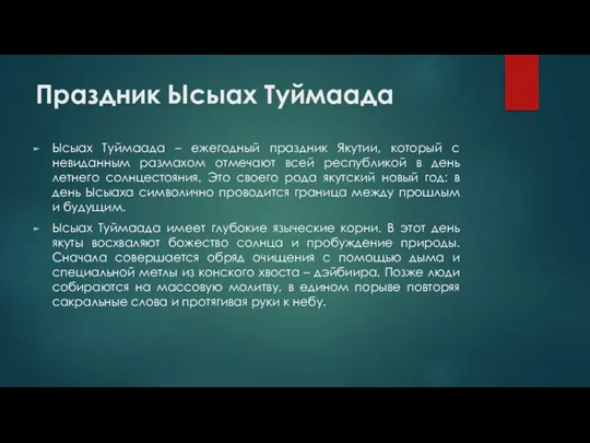 Праздник Ысыах Туймаада Ысыах Туймаада – ежегодный праздник Якутии, который с