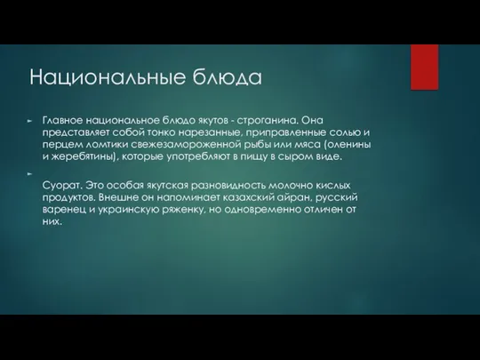 Национальные блюда Главное национальное блюдо якутов - строганина. Она представляет собой