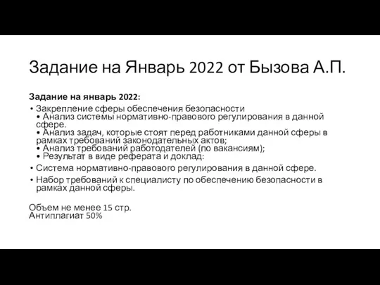 Задание на Январь 2022 от Бызова А.П. Задание на январь 2022: