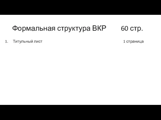 Формальная структура ВКР 60 стр. Титульный лист Задание на ВКР Реферат