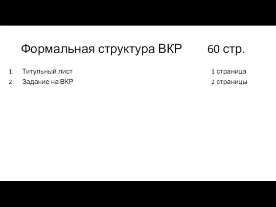 Формальная структура ВКР 60 стр. Титульный лист Задание на ВКР Реферат