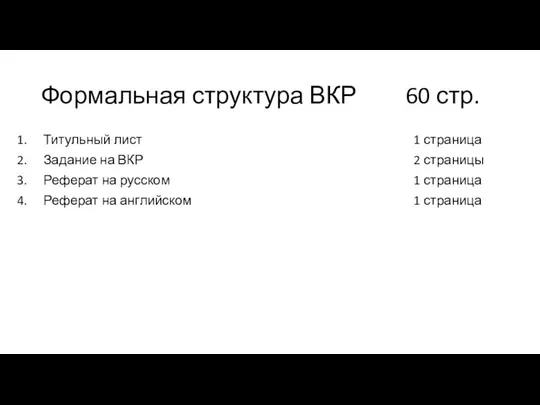 Формальная структура ВКР 60 стр. Титульный лист Задание на ВКР Реферат