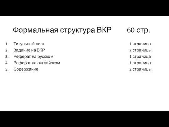 Формальная структура ВКР 60 стр. Титульный лист Задание на ВКР Реферат