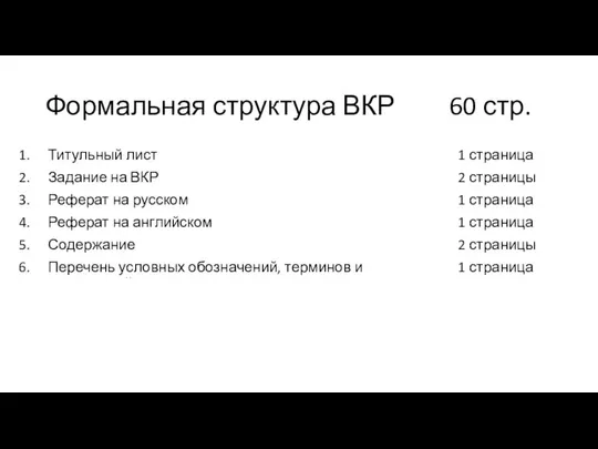 Формальная структура ВКР 60 стр. Титульный лист Задание на ВКР Реферат