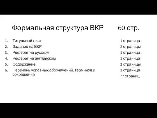 Формальная структура ВКР 60 стр. Титульный лист Задание на ВКР Реферат