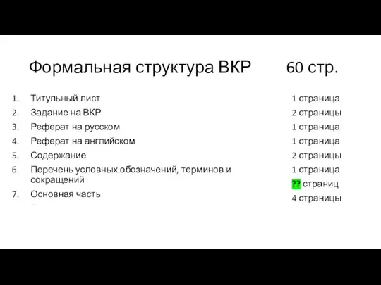 Формальная структура ВКР 60 стр. Титульный лист Задание на ВКР Реферат