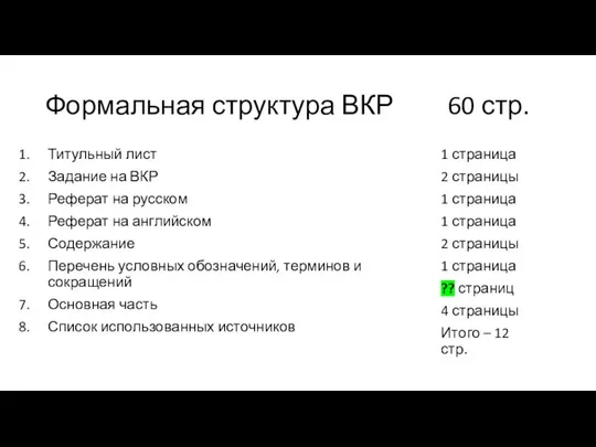 Формальная структура ВКР 60 стр. Титульный лист Задание на ВКР Реферат