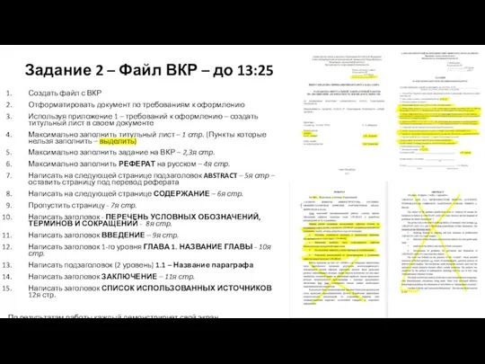 Задание 2 – Файл ВКР – до 13:25 Создать файл с