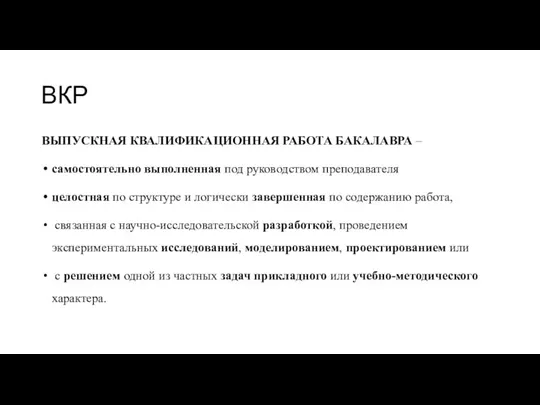 ВКР ВЫПУСКНАЯ КВАЛИФИКАЦИОННАЯ РАБОТА БАКАЛАВРА – самостоятельно выполненная под руководством преподавателя