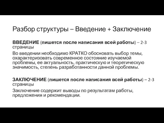 Разбор структуры – Введение + Заключение ВВЕДЕНИЕ (пишется после написания всей