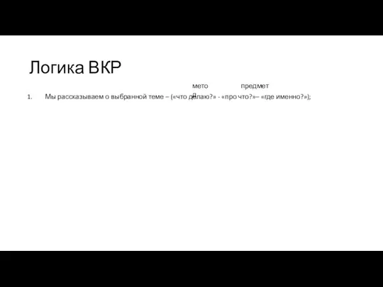 Логика ВКР Мы рассказываем о выбранной теме – («что делаю?» -