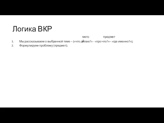 Логика ВКР Мы рассказываем о выбранной теме – («что делаю?» -