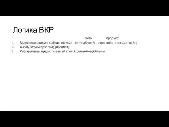 Логика ВКР Мы рассказываем о выбранной теме – («что делаю?» -